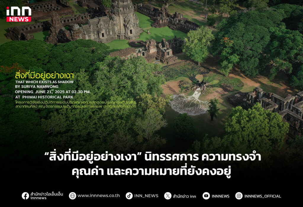 “สิ่งที่มีอยู่อย่างเงา” นิทรรศการ​ ความทรงจำ คุณค่า และความหมายที่ยังคงอยู่
