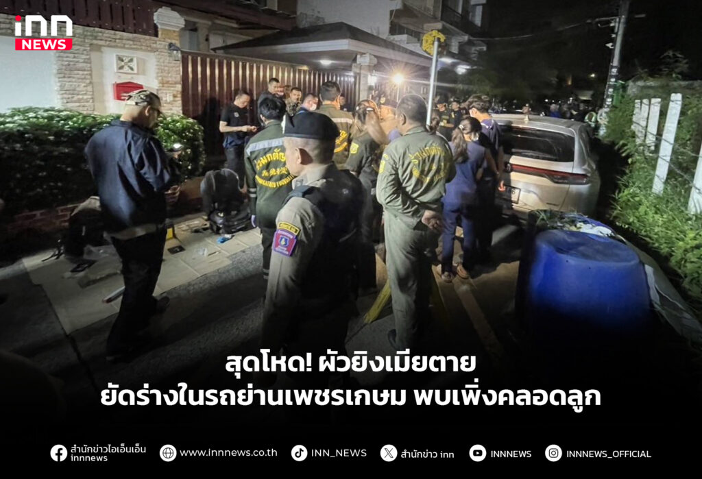 สุดโหด!-ผัวยิงเมียตาย-ยัดร่างในรถย่านเพชรเกษมพบเพิ่งคลอดลูก