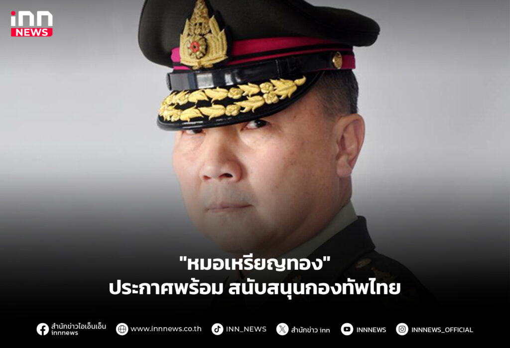 "หมอเหรียญทอง" ประกาศพร้อม สนับสนุนกองทัพไทย