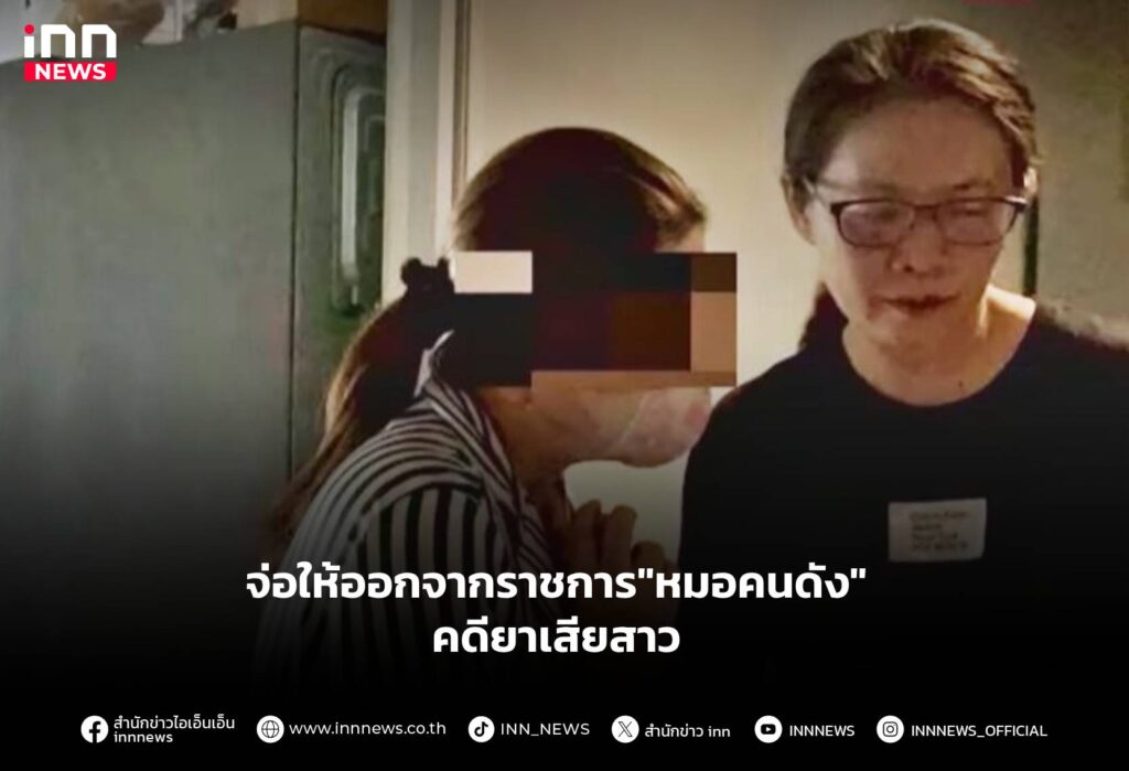 หมอแอร์ ยาเสียสาว