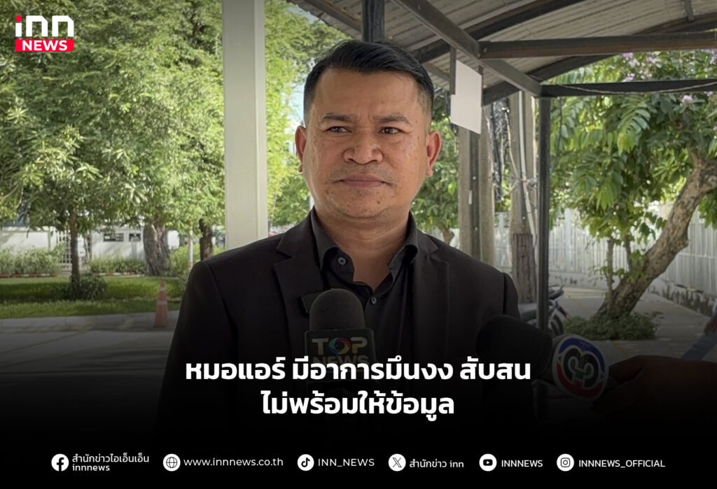 หมอแอร์ มีอาการมึนงง สับสน ไม่พร้อมให้ข้อมูล