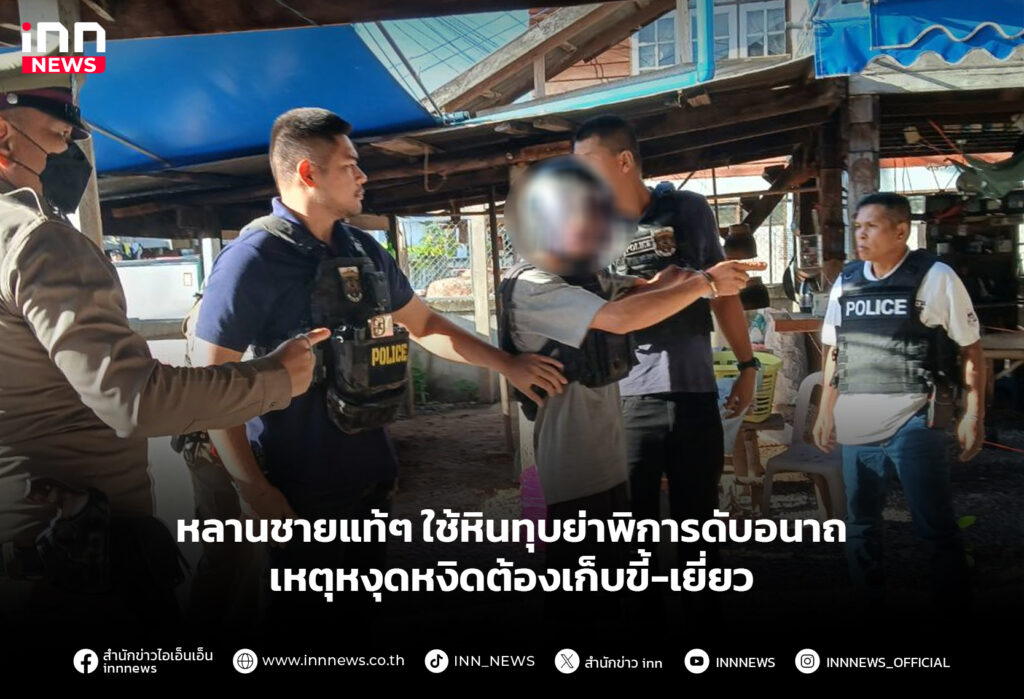 หลานชายแท้ๆ ใช้หินทุบย่าพิการดับอนาถ เหตุหงุดหงิดต้องเก็บขี้-เยี่ยว