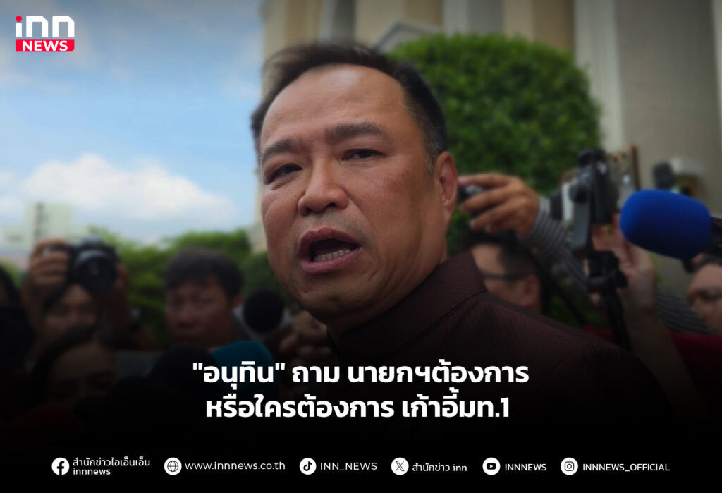 "อนุทิน" ถาม นายกฯต้องการ หรือใครต้องการเก้าอี้มท.1