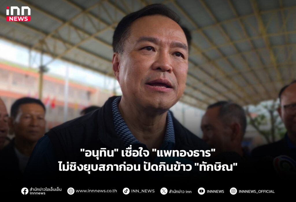 "อนุทิน" เชื่อใจ "แพทองธาร" ไม่ชิงยุบสภาก่อน ปัดกินข้าว "ทักษิณ"