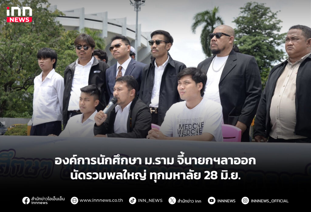 องค์การนักศึกษา ม.ราม จี้นายกฯลาออก นัดรวมพลใหญ่ทุกมหาลัย 28 มิ.ย.