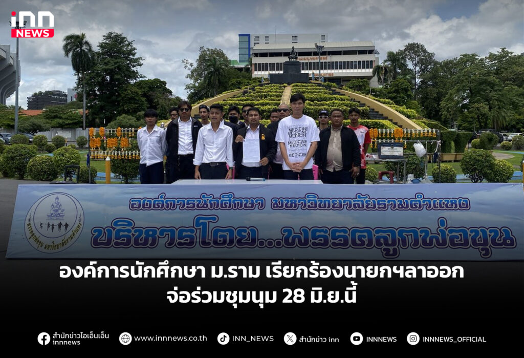 องค์การนักศึกษา ม.ราม เรียกร้องนายกฯลาออก จ่อร่วมชุมนุม 28 มิ.ย.นี้