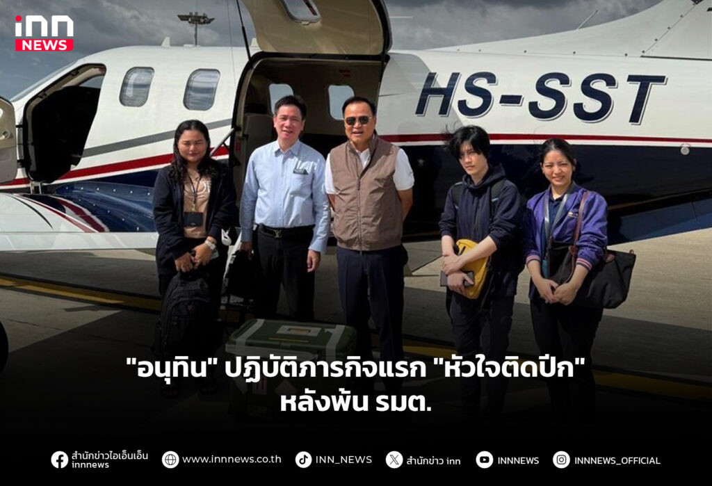 "อนุทิน" ปฏิบัติภารกิจแรก "หัวใจติดปีก" หลังพ้นรมต.