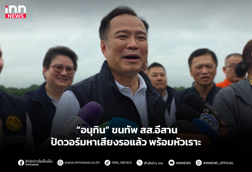 “อนุทิน” ขนทัพ สส.อีสาน ปัดวอร์มหาเสียงรอแล้ว พร้อมหัวเราะ