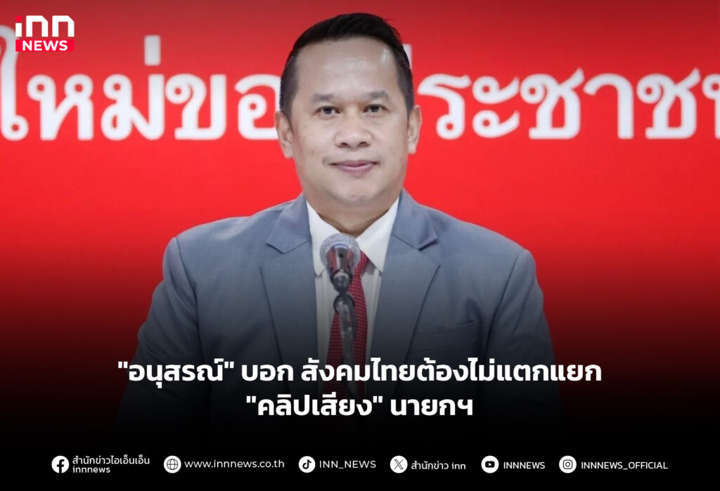 "อนุสรณ์" สังคมไทยต้องไม่แตกแยก "คลิปเสียง" นายกฯ