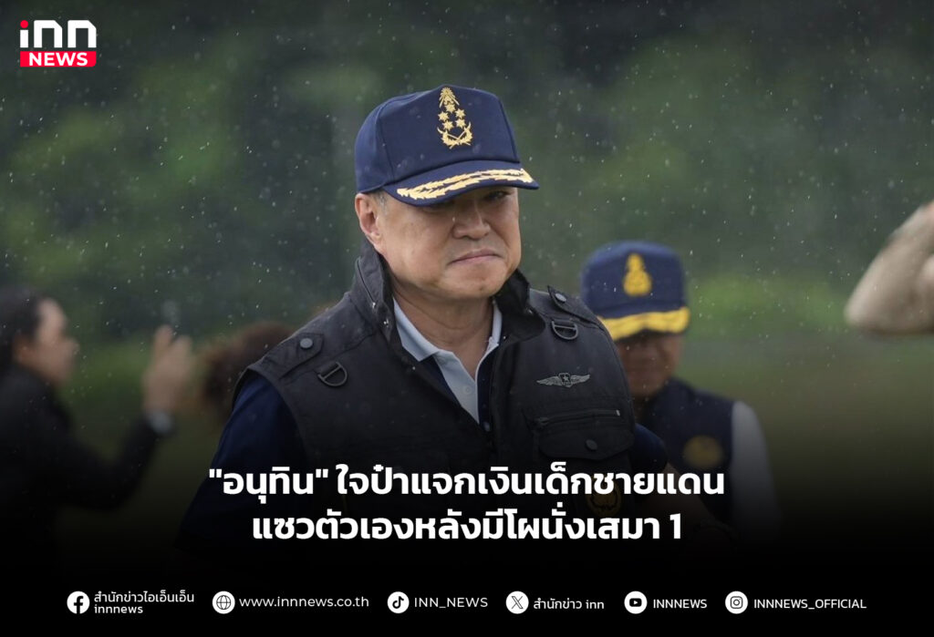 "อนุทิน" ใจป๋าแจกเงินเด็กชายแดน-แซวตัวเองหลังมีโผนั่งเสมา 1