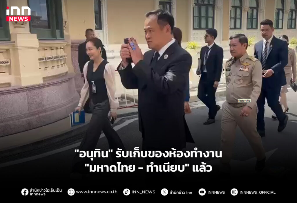 "อนุทิน" รับเก็บของห้องทำงาน "มหาดไทย-ทำเนียบ" แล้ว