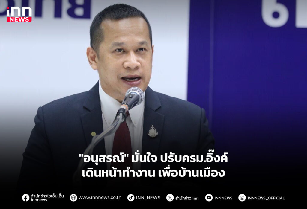 "อนุสรณ์" มั่นใจปรับครม.อิ๊งค์ เดินหน้าทำงานเพื่อบ้านเมือง