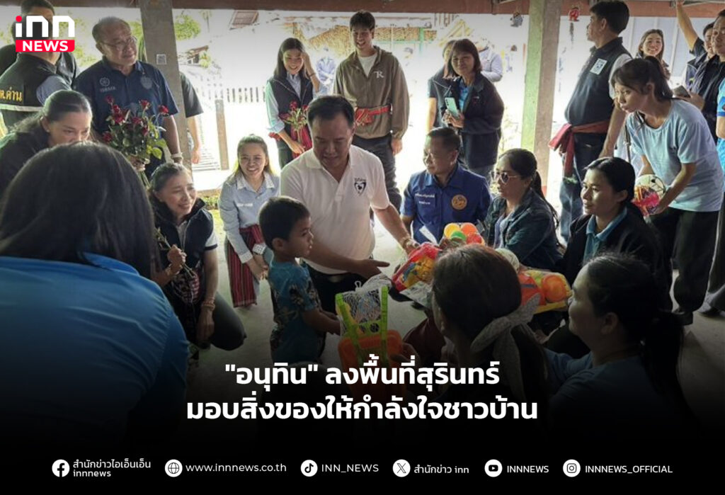 "อนุทิน" ลงพื้นที่สุรินทร์ มอบสิ่งของให้กำลังใจชาวบ้าน
