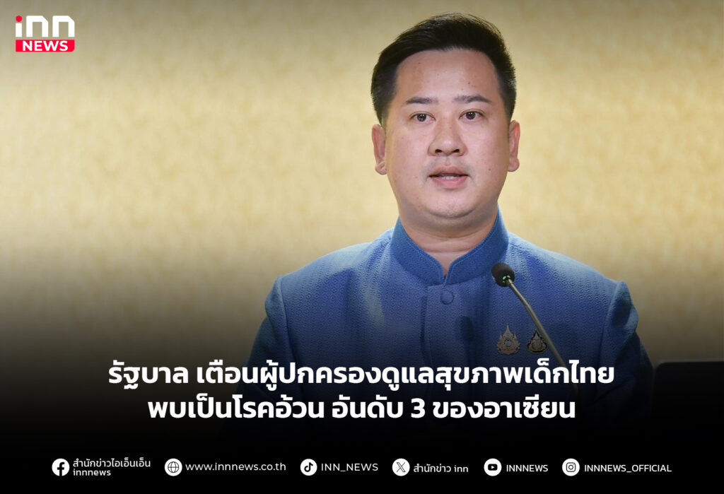 รัฐบาล เตือนผู้ปกครองดูแลสุขภาพเด็กไทย พบเป็นโรคอ้วน อันดับ 3 ของอาเซียน