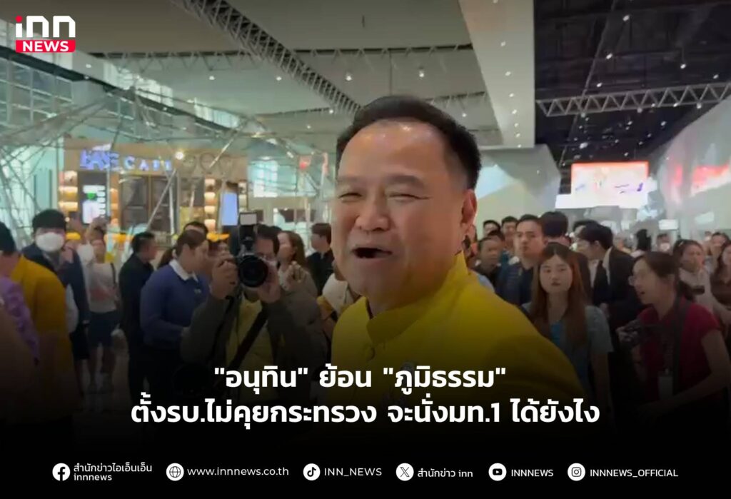 "อนุทิน" ย้อน "ภูมิธรรม" ตั้งรบ.ไม่คุยกระทรวง จะนั่งมท.1 ได้ยังไง