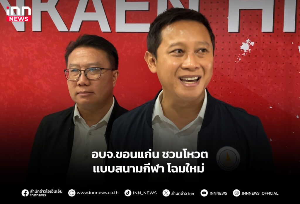 อบจ.ขอนแก่น ชวนโหวตแบบสนามกีฬาโฉมใหม่