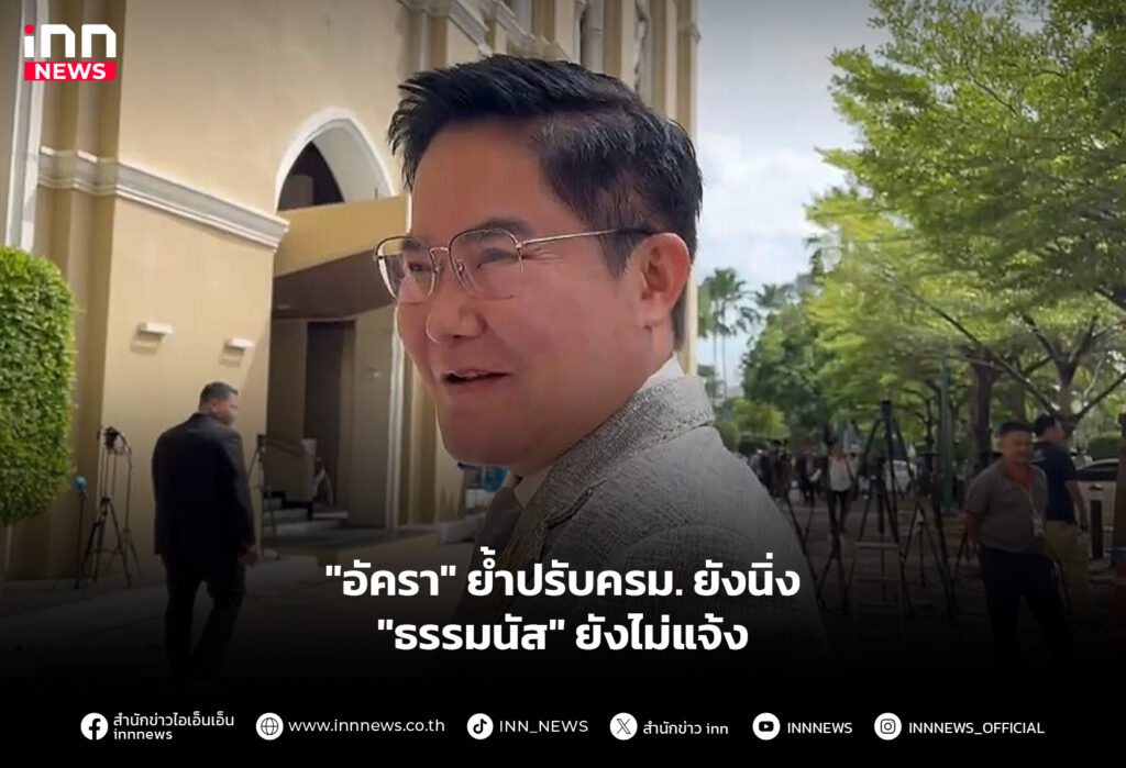 "อัครา" ย้ำปรับครม.ยังนิ่ง "ธรรมนัส" ยังไม่แจ้ง
