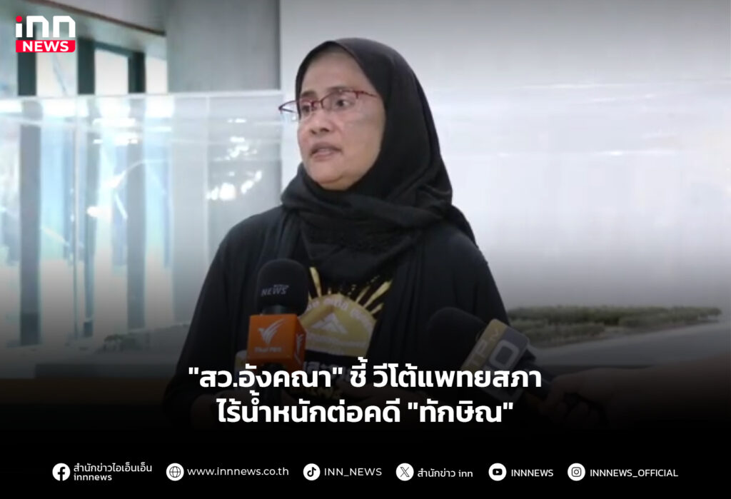 "สว.อังคณา" ชี้ วีโต้แพทยสภา ไร้น้ำหนักต่อคดี "ทักษิณ"