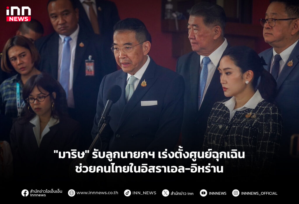 "มาริษ" รับลูกนายกฯ เร่งตั้งศูนย์ฉุกเฉินช่วยคนไทยในอิสราเอล-อิหร่าน