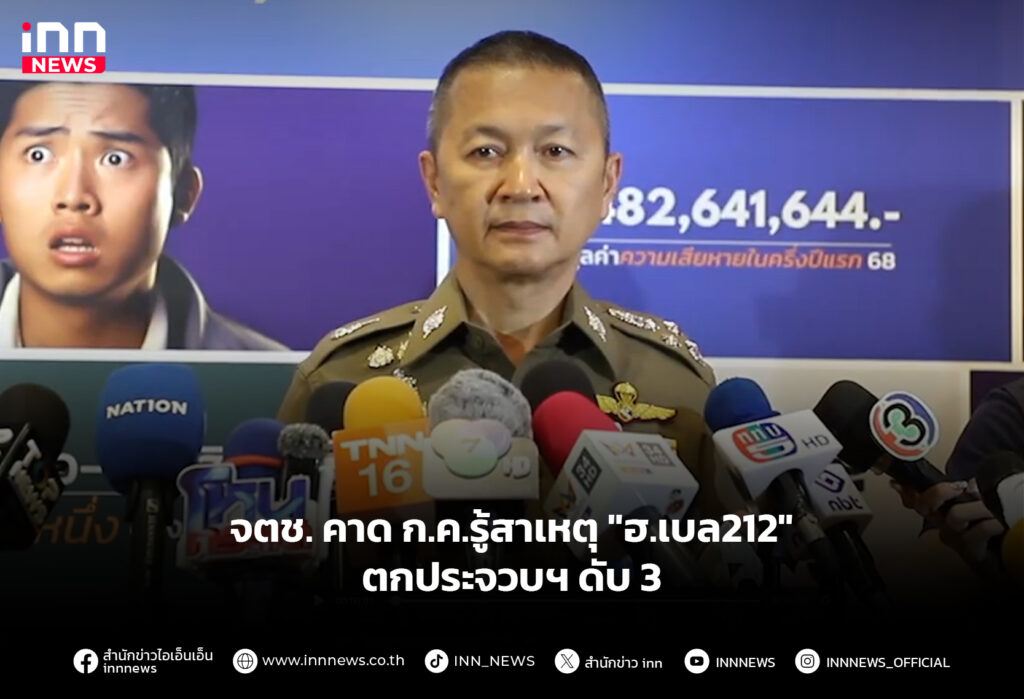 จตช. คาด ก.ค.รู้สาเหตุ "ฮ.เบล212" ตกประจวบฯ ดับ 3