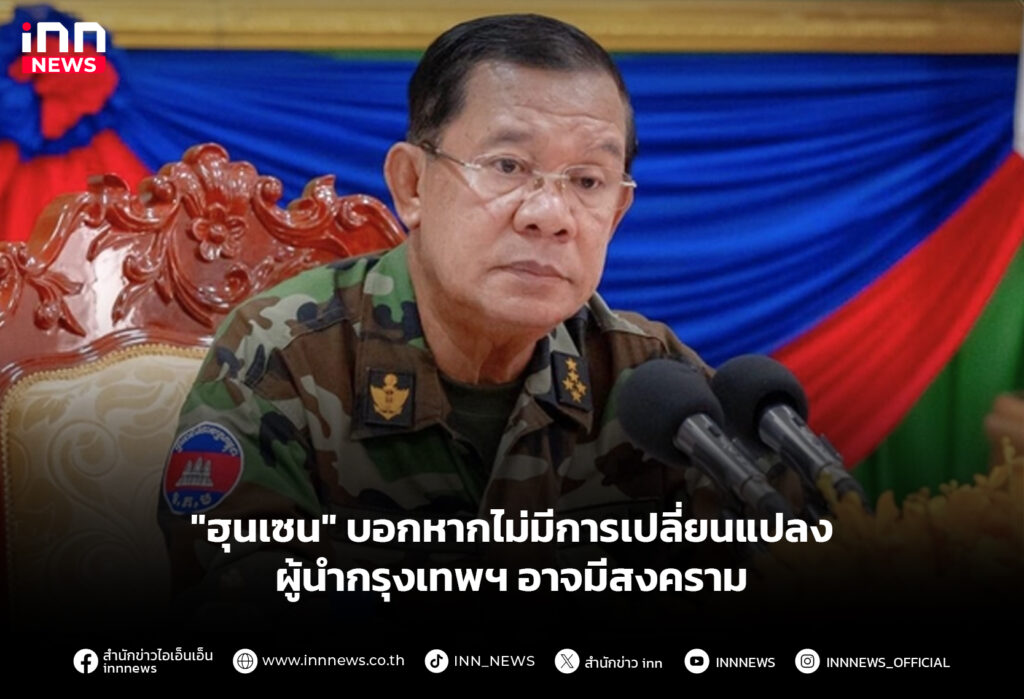 "ฮุนเซน" บอกหากไม่มีการเปลี่ยนแปลง ผู้นํากรุงเทพฯอาจมีสงคราม