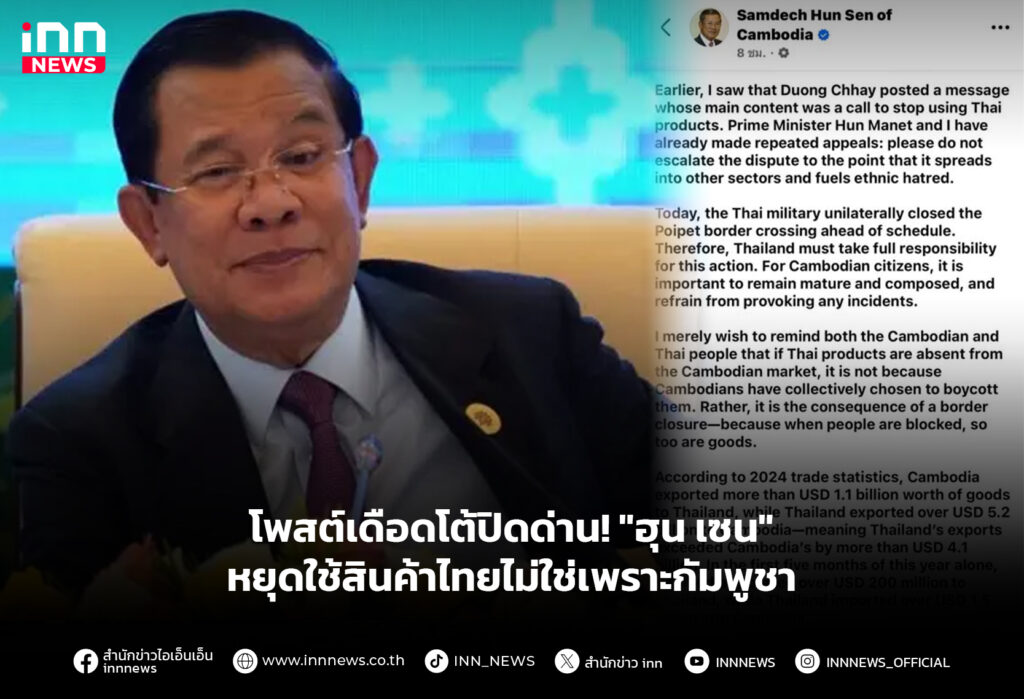 โพสต์เดือดโต้ปิดด่าน! "ฮุน เซน" หยุดใช้สินค้าไทยไม่ใช่เพราะกัมพูชา