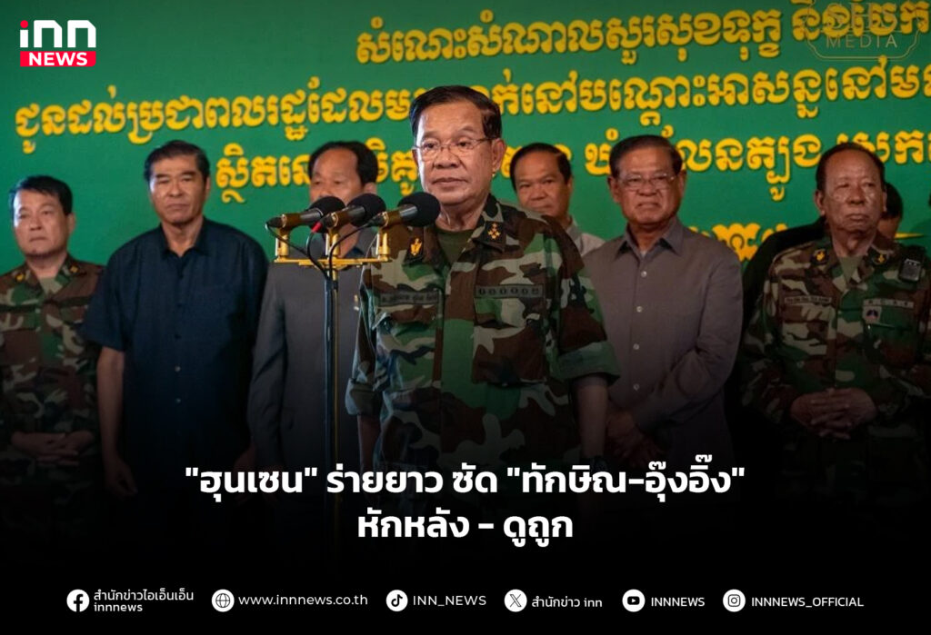 "ฮุนเซน" ร่ายยาว ซัด "ทักษิณ-อุ๊งอิ๊ง" หักหลัง-ดูถูก