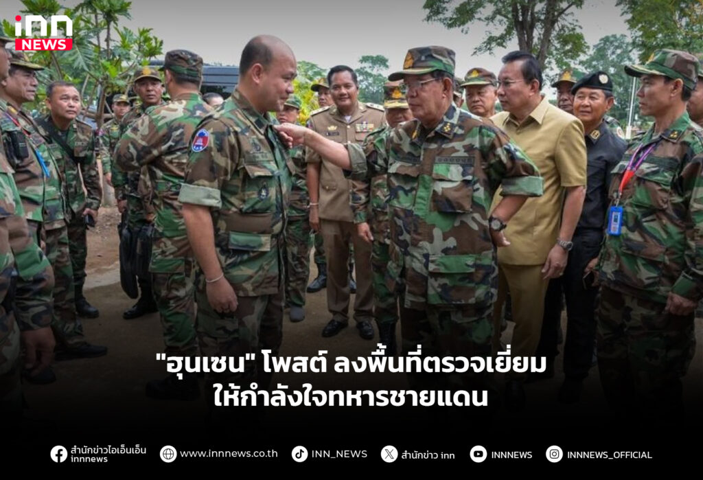 "ฮุนเซน" โพสต์ ลงพื้นที่ตรวจเยี่ยมให้กำลังใจทหารชายแดน