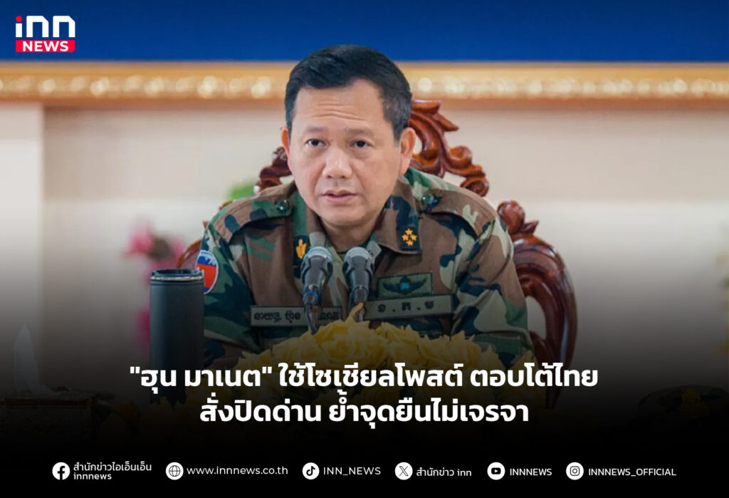 "ฮุน มาเนต" ใช้โซเชียลโพสต์ ตอบโต้ไทยสั่งปิดด่าน ย้ำจุดยืนไม่เจรจา