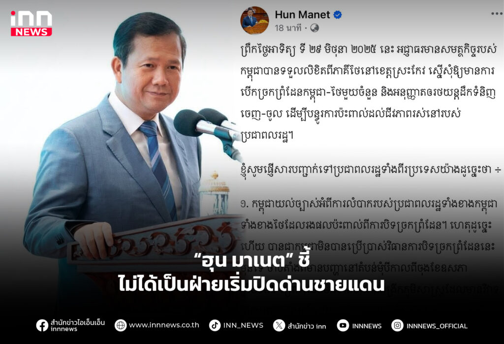 “ฮุน มาเนต” ชี้ ไม่ได้เป็นฝ่ายเริ่มปิดด่านชายแดน