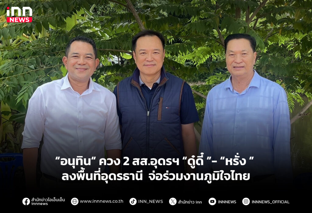 “อนุทิน“ ควง 2 สส.อุดรฯ “ดู๋ดี๋ ”- “หรั่ง ” ลงพื้นที่อุดรธานี จ่อร่วมงานภูมิใจไทย