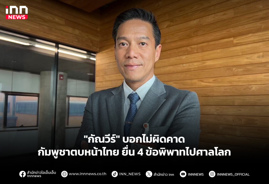 "กัณวีร์" บอกไม่ผิดคาดกัมพูชาตบหน้าไทย ยื่น 4 ข้อพิพาทไปศาลโลก