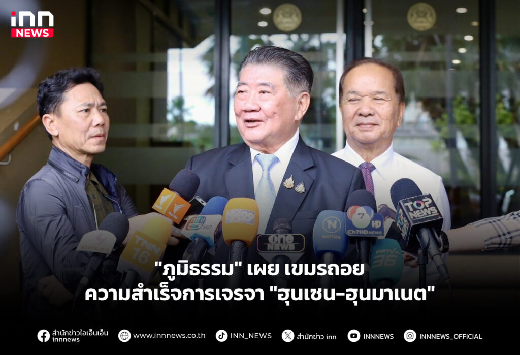 "ภูมิธรรม" เผย เขมรถอยความสำเร็จการเจรจา "ฮุนเซน-ฮุนมาเนต"