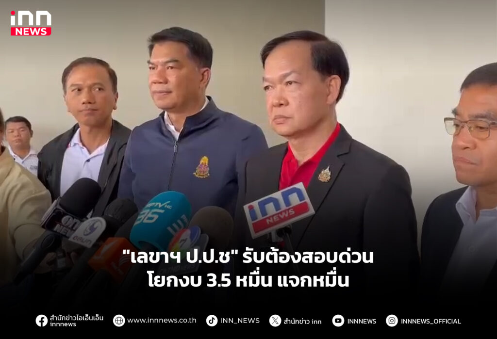 "เลขาฯ ป.ป.ช" รับต้องสอบด่วน โยกงบ 3.5 หมื่นแจกหมื่น