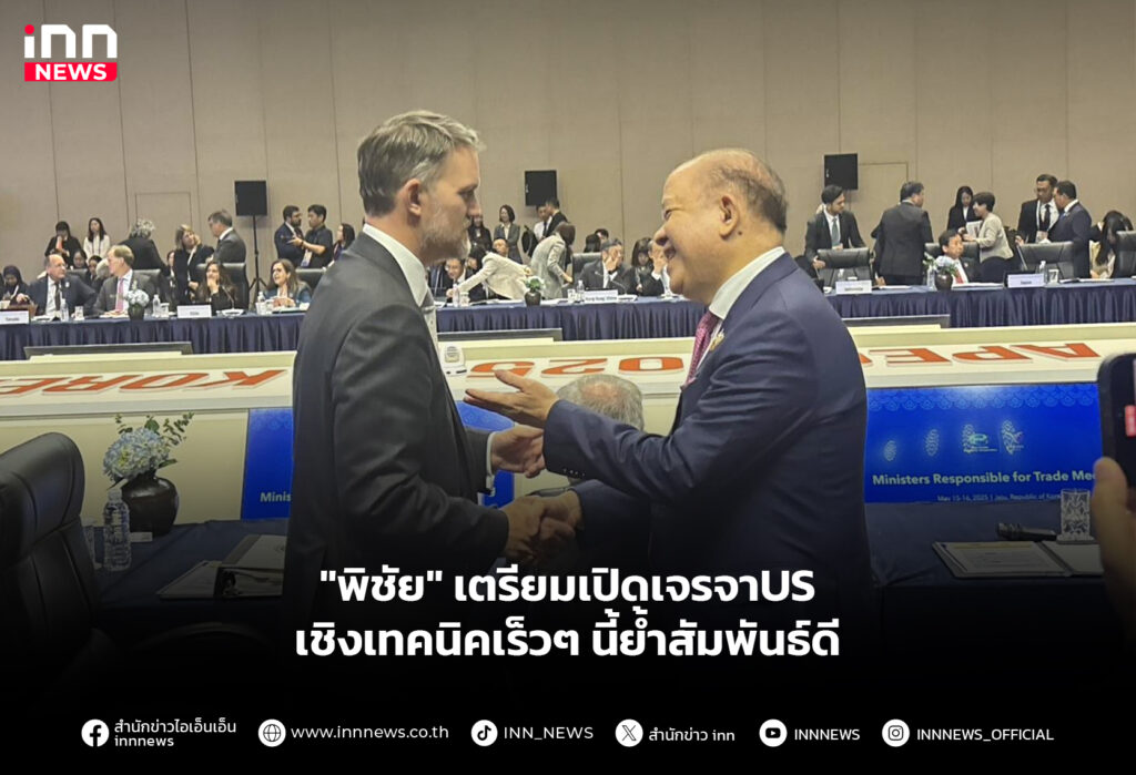 "พิชัย" เตรียมเปิดเจรจาUSเชิงเทคนิคเร็วๆ นี้ย้ำสัมพันธ์ดี