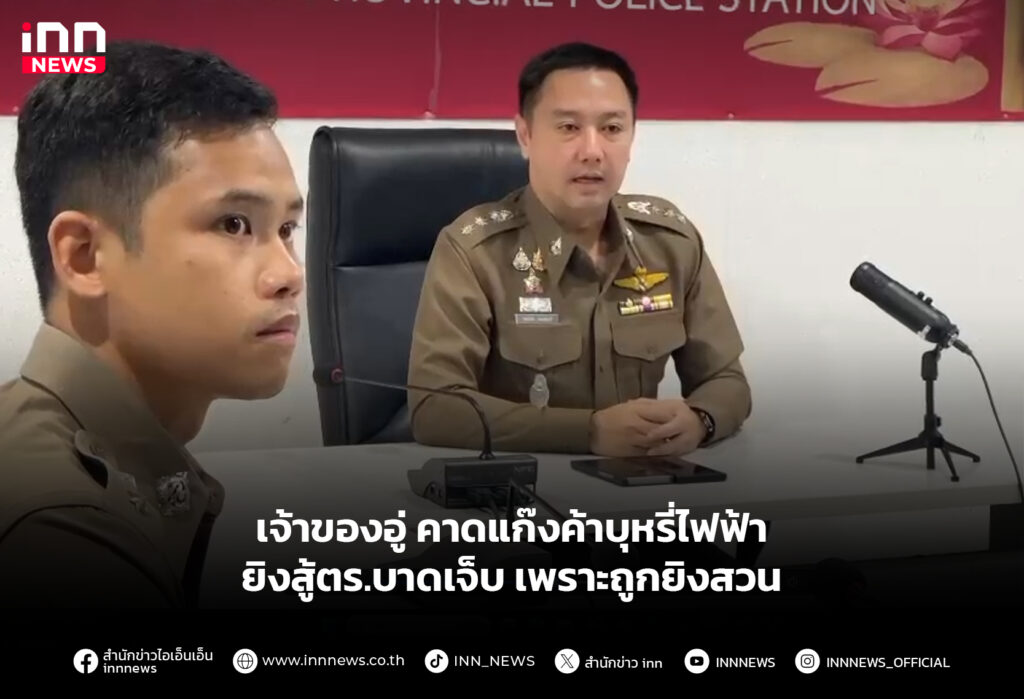 เจ้าของอู่ คาดแก๊งค้าบุหรี่ไฟฟ้ายิงสู้ตร.บาดเจ็บ เพราะถูกยิงสวน