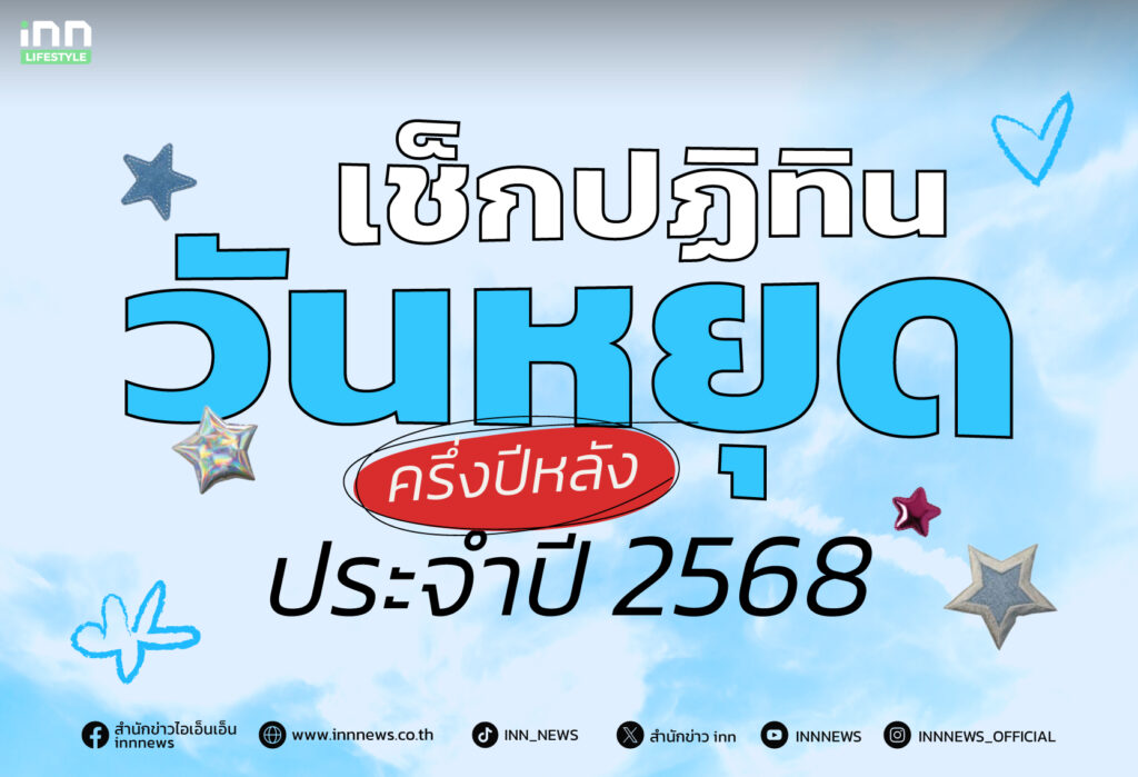 เช็กปฏิทินวันหยุดครึ่งปีหลัง 2568