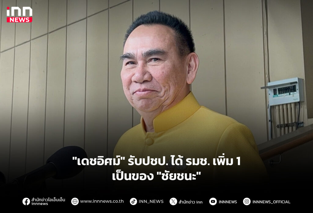 "เดชอิศม์" รับปชป. ได้ รมช. เพิ่ม 1 เป็นของ "ชัยชนะ"