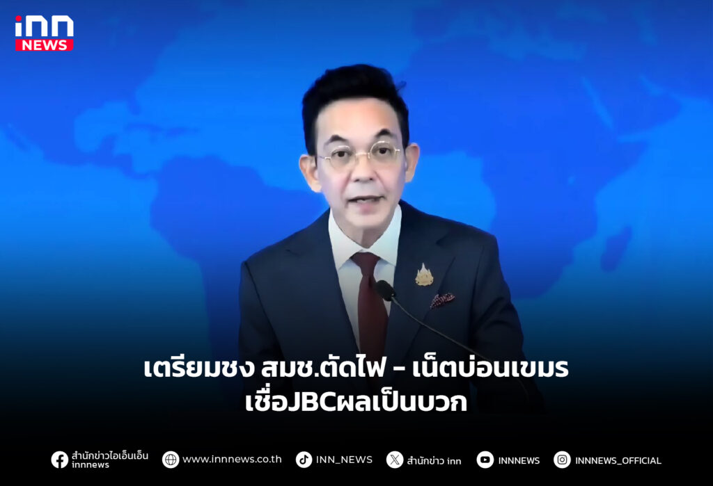 เตรียมชง สมช.ตัดไฟ-เน็ตบ่อนเขมร เชื่อJBCผลเป็นบวก