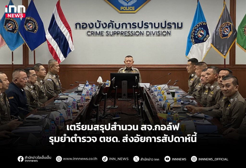 เตรียมสรุปสํานวน สจ.กอล์ฟ รุมยําตํารวจ ตชด. ส่งอัยการสัปดาห์นี้