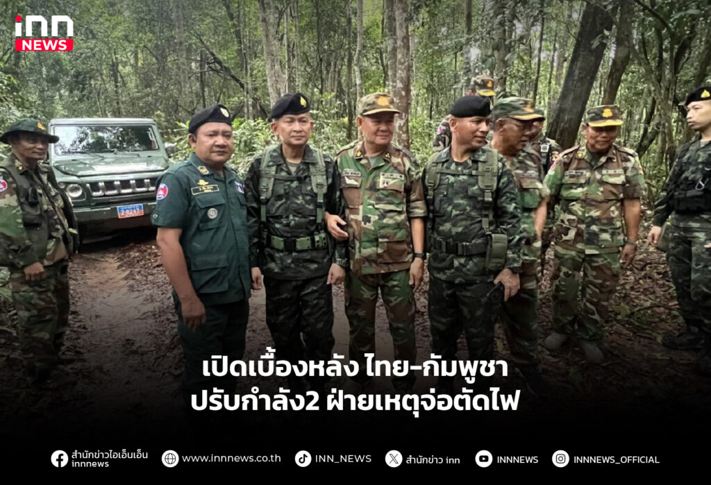 เปิดเบื้องหลังไทย-กัมพูชาปรับกำลัง2 ฝ่ายเหตุจ่อตัดไฟ