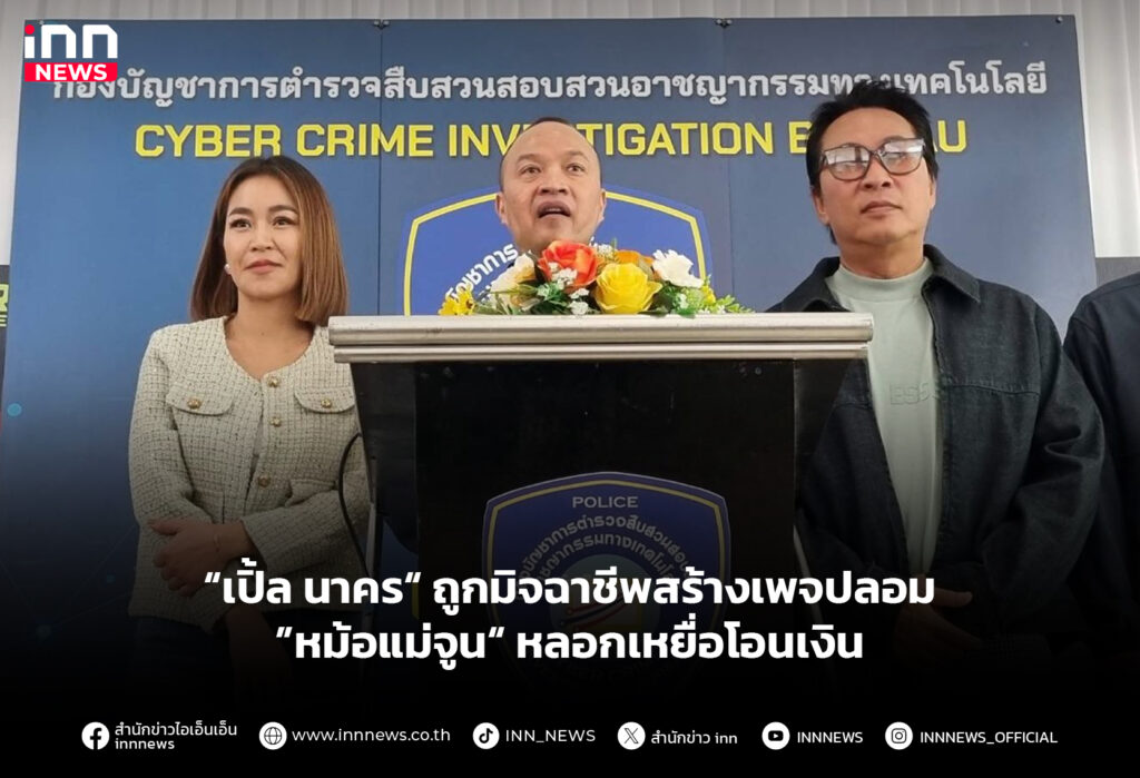 “เปิ้ล นาคร“ ถูกมิจฉาชีพสร้างเพจปลอม ”หม้อแม่จูน“ หลอกเหยื่อโอนเงิน