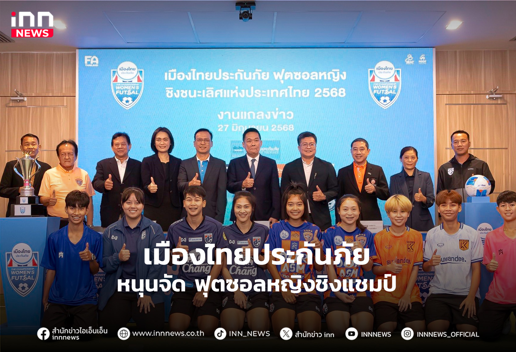 เมืองไทยประกันภัย หนุนจัดแข่ง ฟุตซอลหญิงชิงแชมป์ประเทศไทย