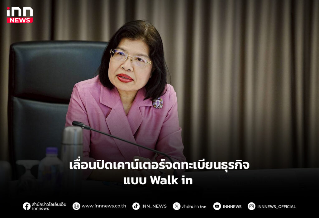 เลื่อนปิดเคาน์เตอร์จดทะเบียนธุรกิจแบบ Walk in