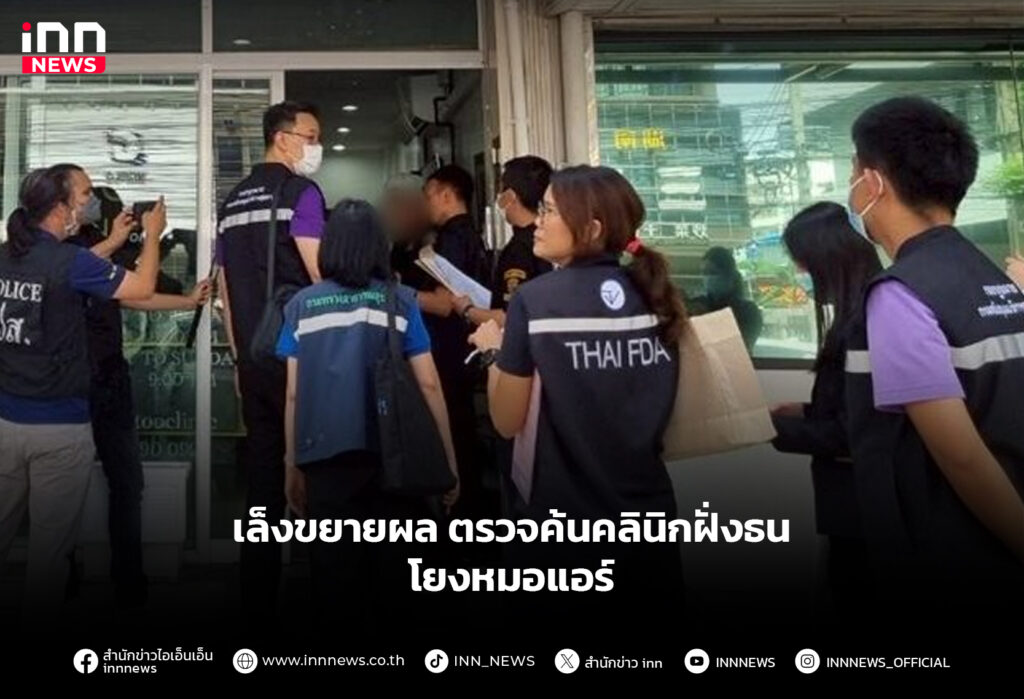 เล็งขยายผล ตรวจค้นคลินิกฝั่งธน โยงหมอแอร์