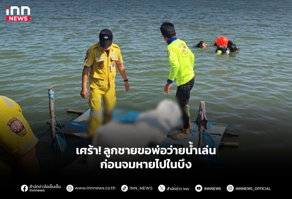 เศร้า! ลูกชายขอพ่อว่ายน้ำเล่น ก่อนจมหายไปในบึง