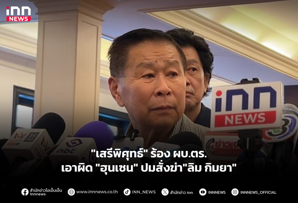 "เสรีพิศุทธ์" ร้อง ผบ.ตร.เอาผิด "ฮุนเซน" ปมสั่งฆ่า"ลิม กิมยา"