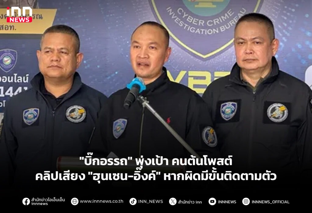 "บิ๊กอรรถ" พุ่งเป้าคนต้นโพสต์คลิปเสียง "ฮุนเซน-อิ๊งค์" หากผิดมีขั้นติดตามตัว