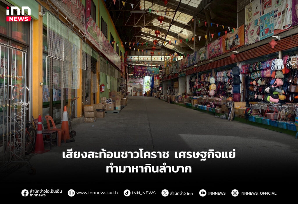 เสียงสะท้อนชาวโคราช เศรษฐกิจแย่ ทำมาหากินลำบาก