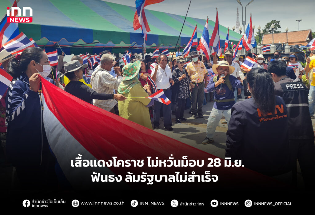 เสื้อแดงโคราช-ไม่หวั่นม็อบ28มิ.ย.ฟันธงล้มรัฐบาลไม่สำเร็จ